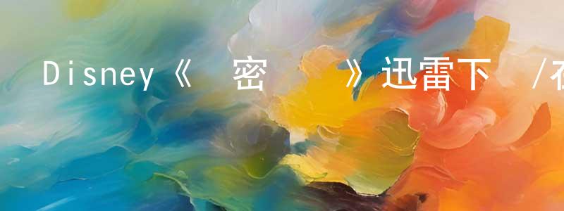 陳偉威發布Disney《漢密爾頓》迅雷下載/在線觀看/百度云-選秀/綜藝-美劇天堂